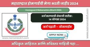 Homeguard Maharashtra Bharti 2024