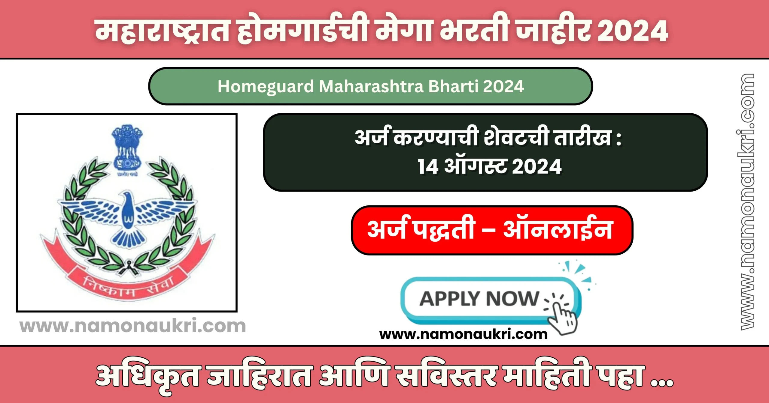 Homeguard Maharashtra Bharti 2024