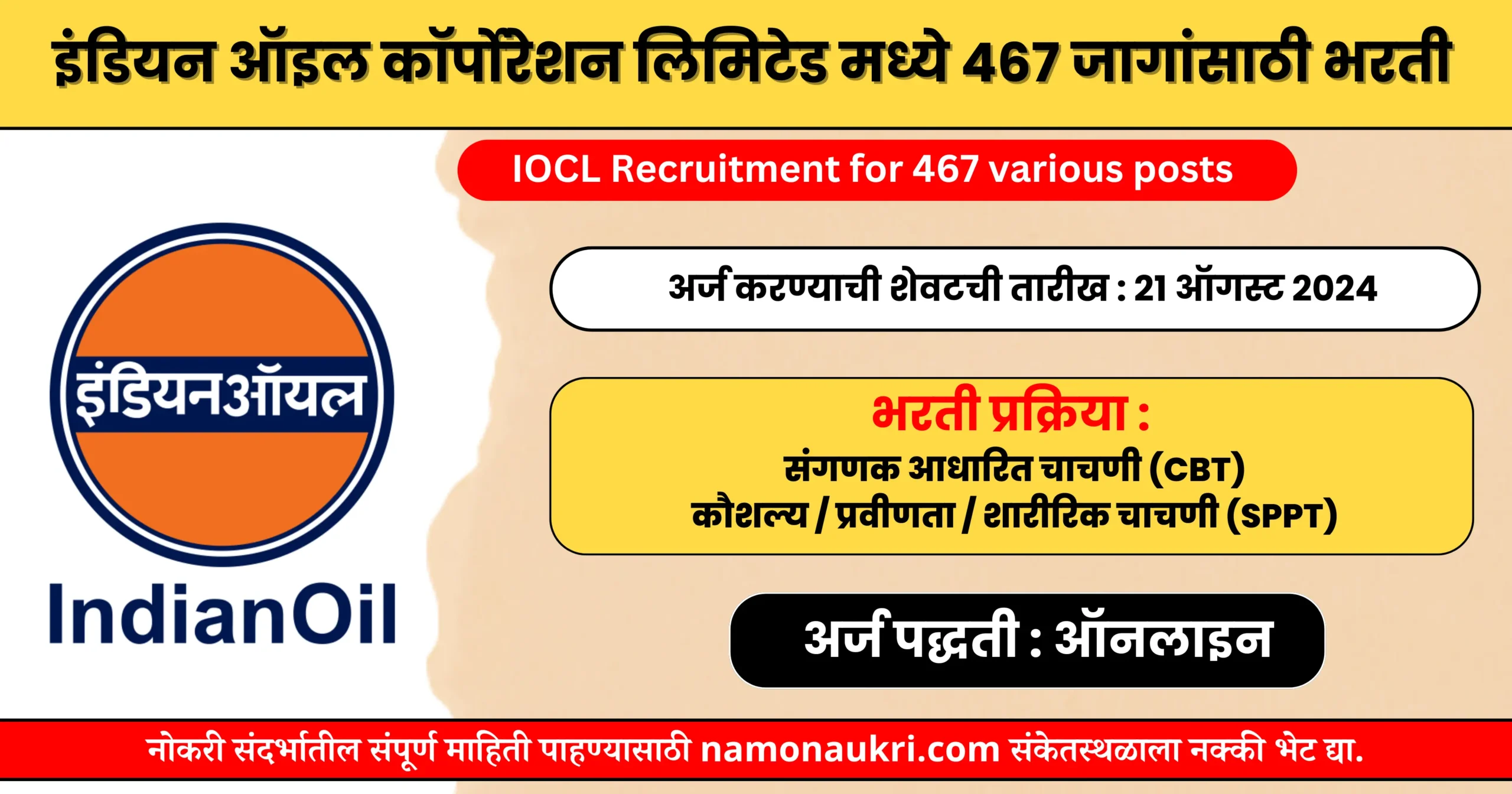 IOCL Recruitment for 467 various posts