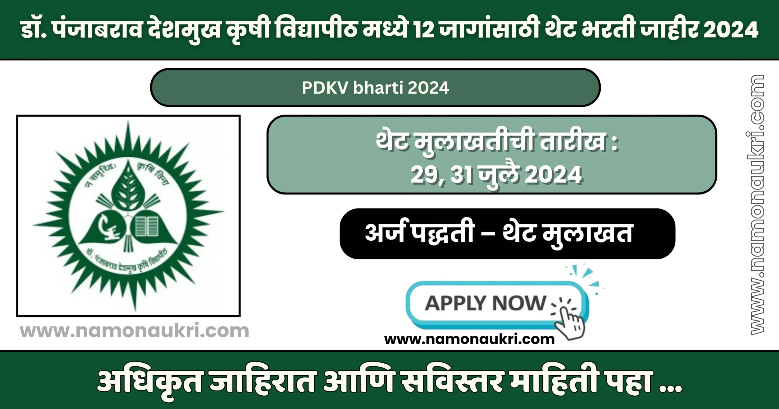 PDKV bharti 2024