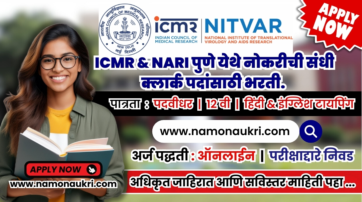 NARI Pune clerk Recruitment 2024