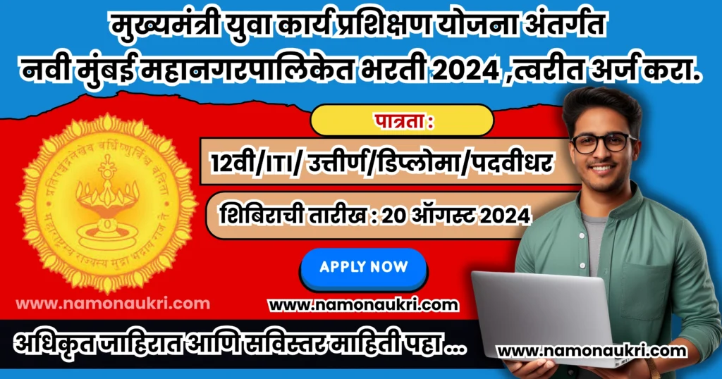 NMMC CMYKPY Bharti 2024