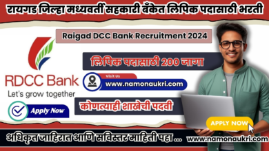 Raigad DCC Bank Recruitment 2024