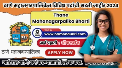 Thane Mahanagarpalika Bharti