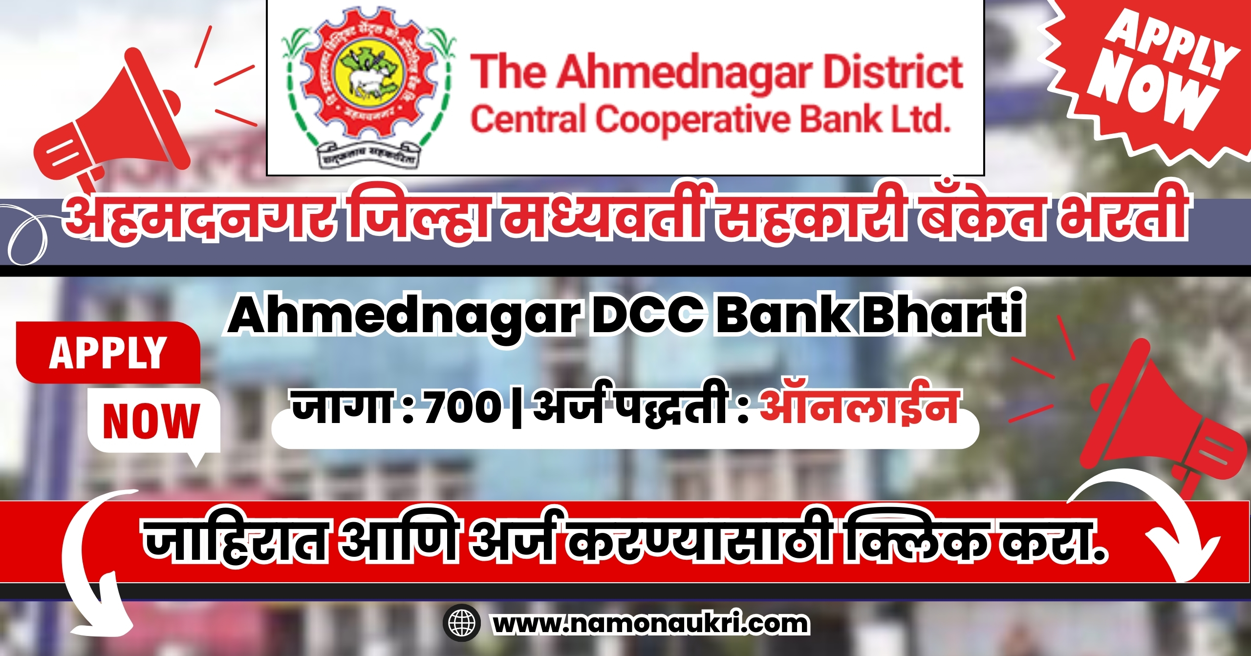 Ahmednagar DCC Bank Bharti