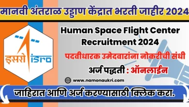 Isro hsfc Recruitment