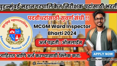 MCGM Ward Inspector Bharti 2024 : Brihanmumbai Municipal Corporation Recruitment for 178 Posts of Inspector, Golden Opportunity for Graduates !! Municipal Corporation of Greater Mumbai, MCGM Recruitment 2024