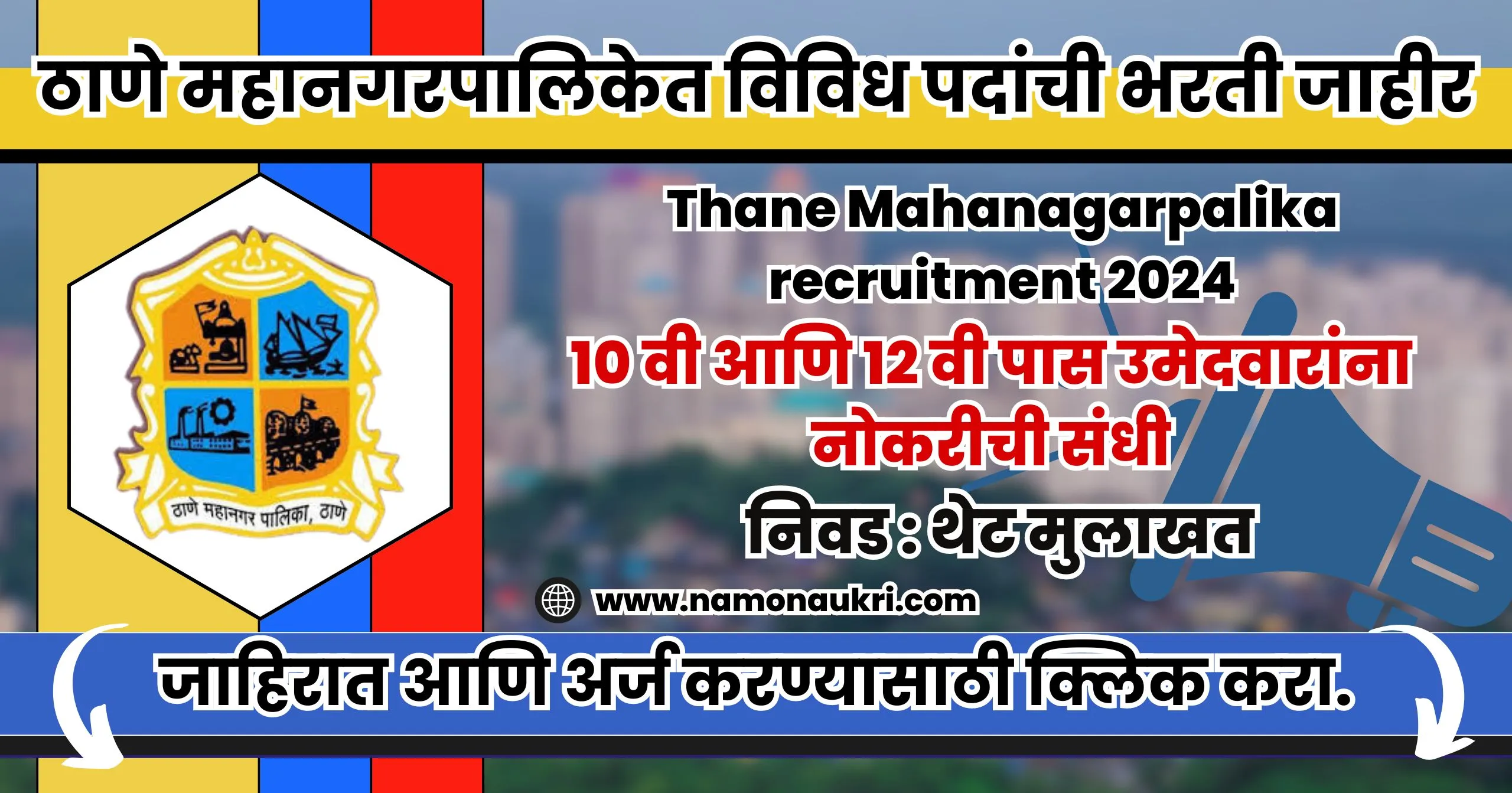 Thane Mahanagarpalika recruitment 2024