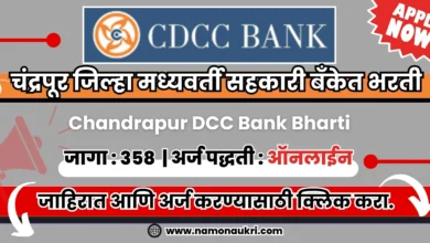 Chandrapur DCC Bank Bharti