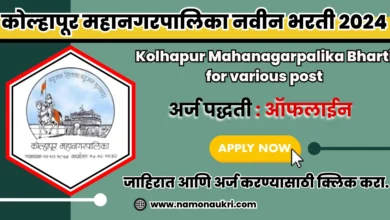 Kolhapur Mahanagarpalika Bharti for various post