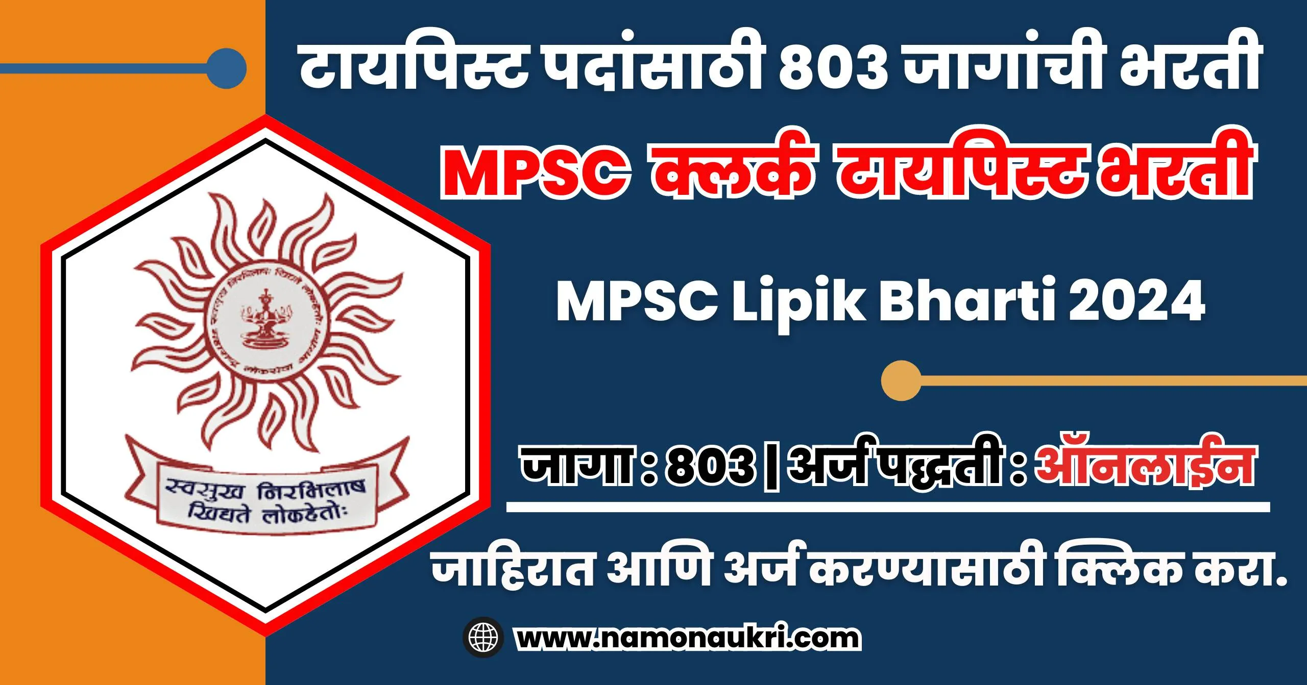 MPSC Lipik Bharti 2024