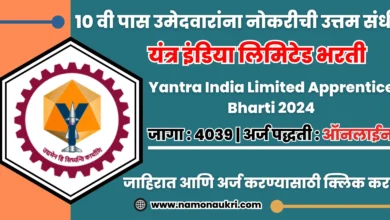 Yantra India Limited Apprentice Bharti 2024