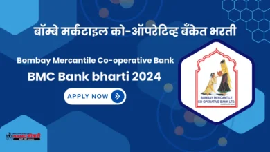 BMC Bank bharti 2024