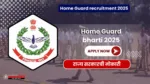 Home Guard bharti 2025