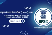 UPSC CDS Bharti 2025