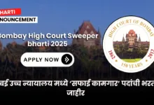 Bombay High Court Sweeper bharti 2025