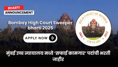 Bombay High Court Sweeper bharti 2025