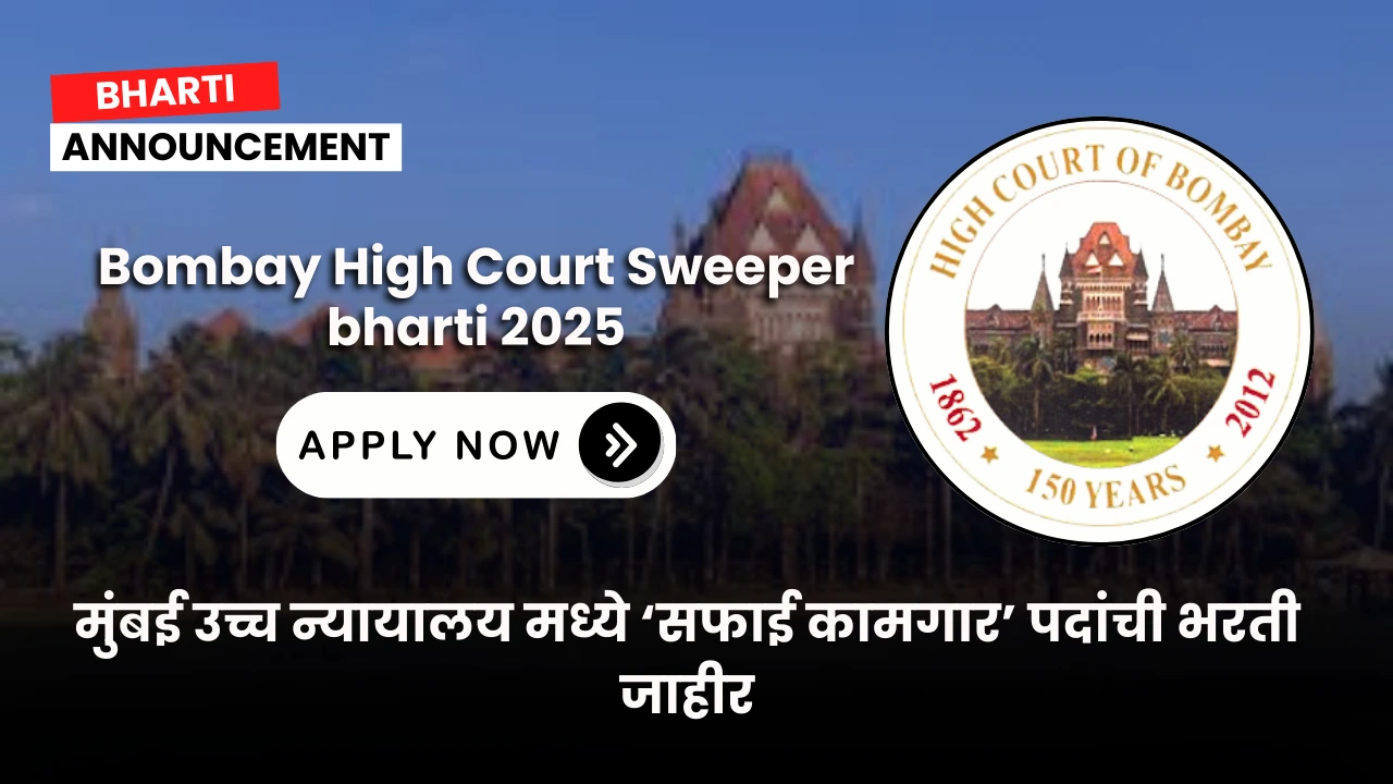 Bombay High Court Sweeper bharti 2025