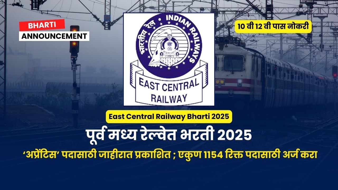 East Central Railway Bharti 2025