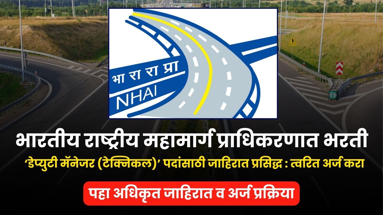 NHAI Bharti 2025