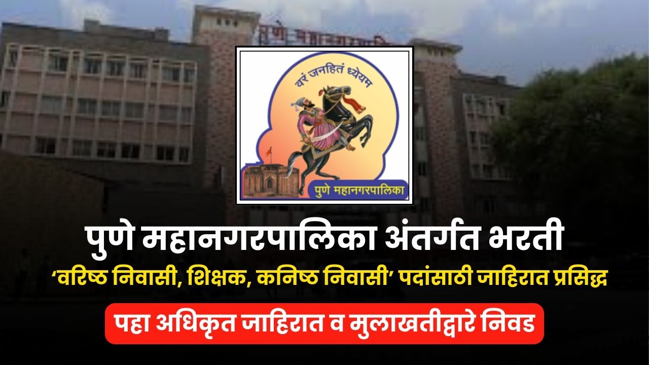 Pune Mahanagarpalika Bharti