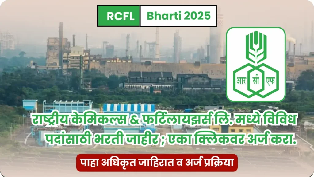RCFL bharti 2025