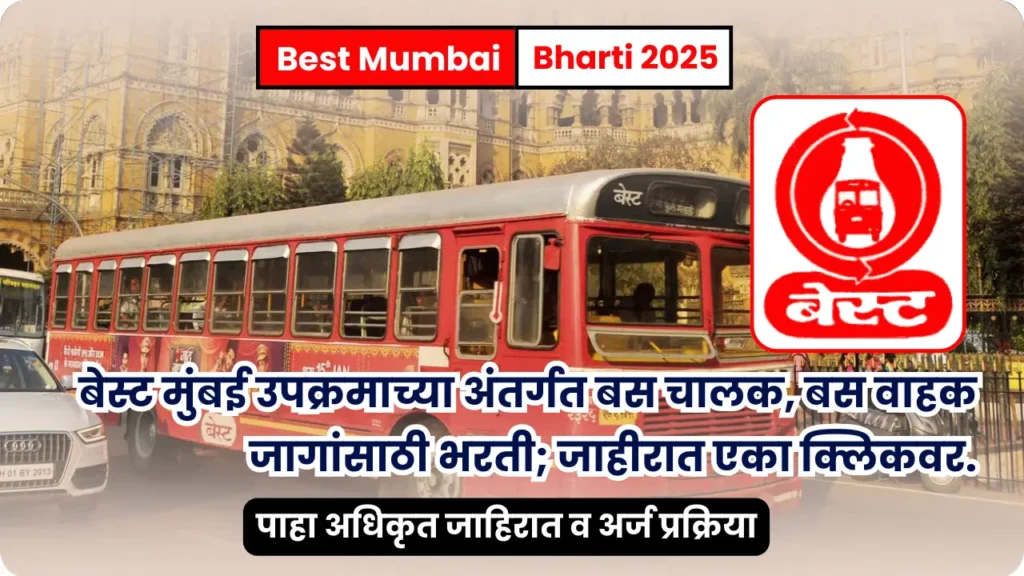 Best Mumbai bharti 2025 | बेस्ट मुंबई उपक्रमाच्या अंतर्गत बस चालक, बस वाहक जागांसाठी भरती; जाहीरात एका क्लिकवर. 4 Best Mumbai bharti 2025