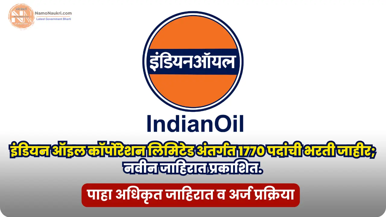 IOCL bharti 2025 | इंडियन ऑइल कॉर्पोरेशन लिमिटेड अंतर्गत 1770 पदांची भरती जाहीर; नवीन जाहिरात प्रकाशित. 1 IOCL bharti 2025