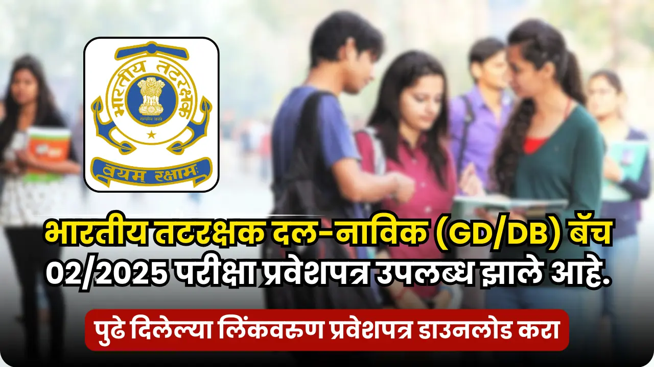 Indian Coast Guard Hall Ticket 2025 | भारतीय तटरक्षक दल-नाविक (GD/DB) बॅच 02/2025 परीक्षा प्रवेशपत्र उपलब्ध झाले आहे. 1 Indian Coast Guard Hall Ticket 2025