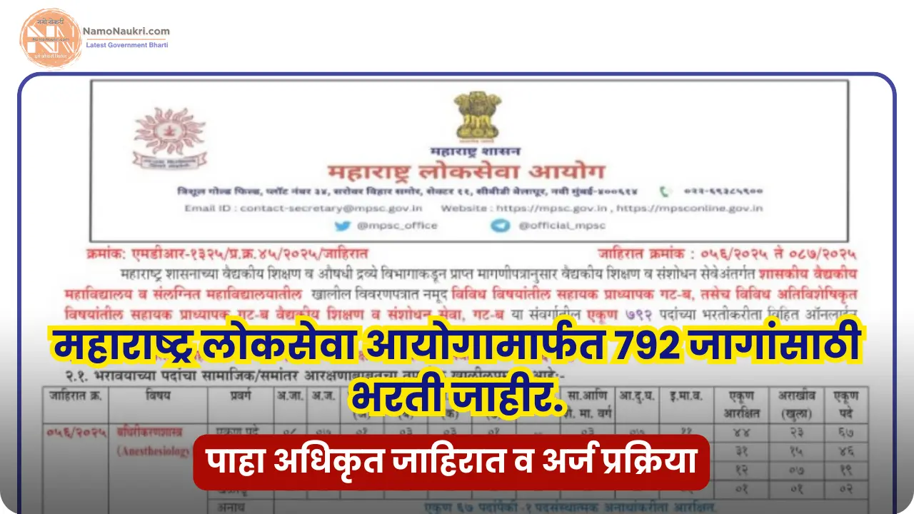 MPSC Medical bharti 2025 | महाराष्ट्र लोकसेवा आयोगामार्फत 792 जागांसाठी भरती जाहीर. 1 MPSC Medical bharti 2025