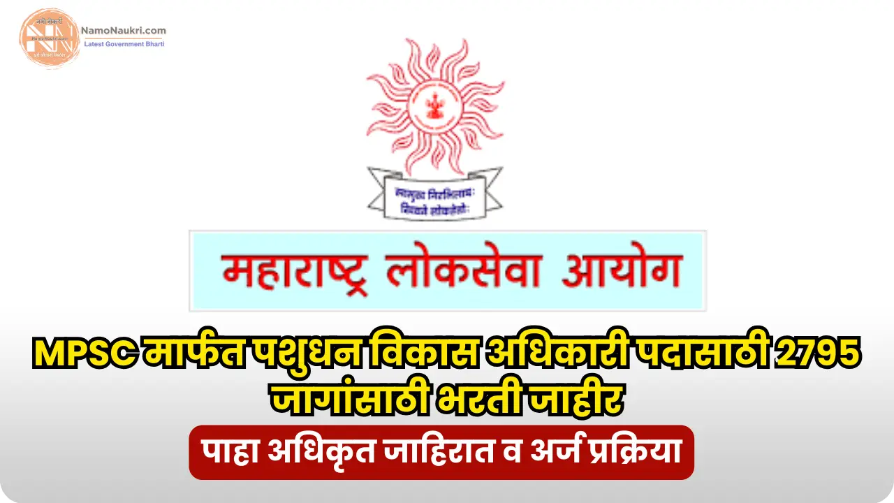 MPSC Pashudhan Vikas Adhikari bharti 2025 | MPSC मार्फत पशुधन विकास अधिकारी पदासाठी 2795 जागांसाठी भरती जाहीर 1 MPSC Pashudhan Vikas Adhikari bharti 2025