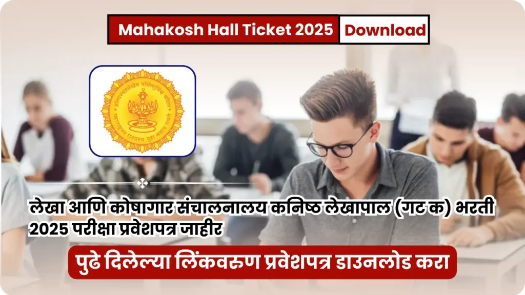 Mahakosh Hall Ticket 2025 | Mahakosh Bharti - लेखा आणि कोषागार संचालनालय कनिष्ठ लेखापाल (गट क) भरती 2025 परीक्षा प्रवेशपत्र जाहीर 2 Mahakosh Hall Ticket 2025