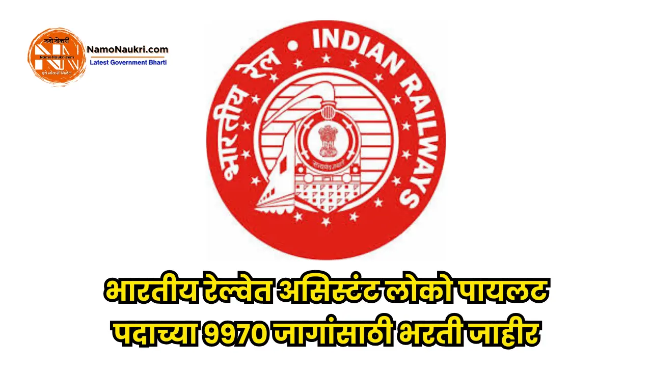 RRB ALP bharti 2025 | मुदतवाढ - भारतीय रेल्वेत असिस्टंट लोको पायलट पदाच्या 9970 जागांसाठी भरती जाहीर 1 RRB ALP bharti 2025