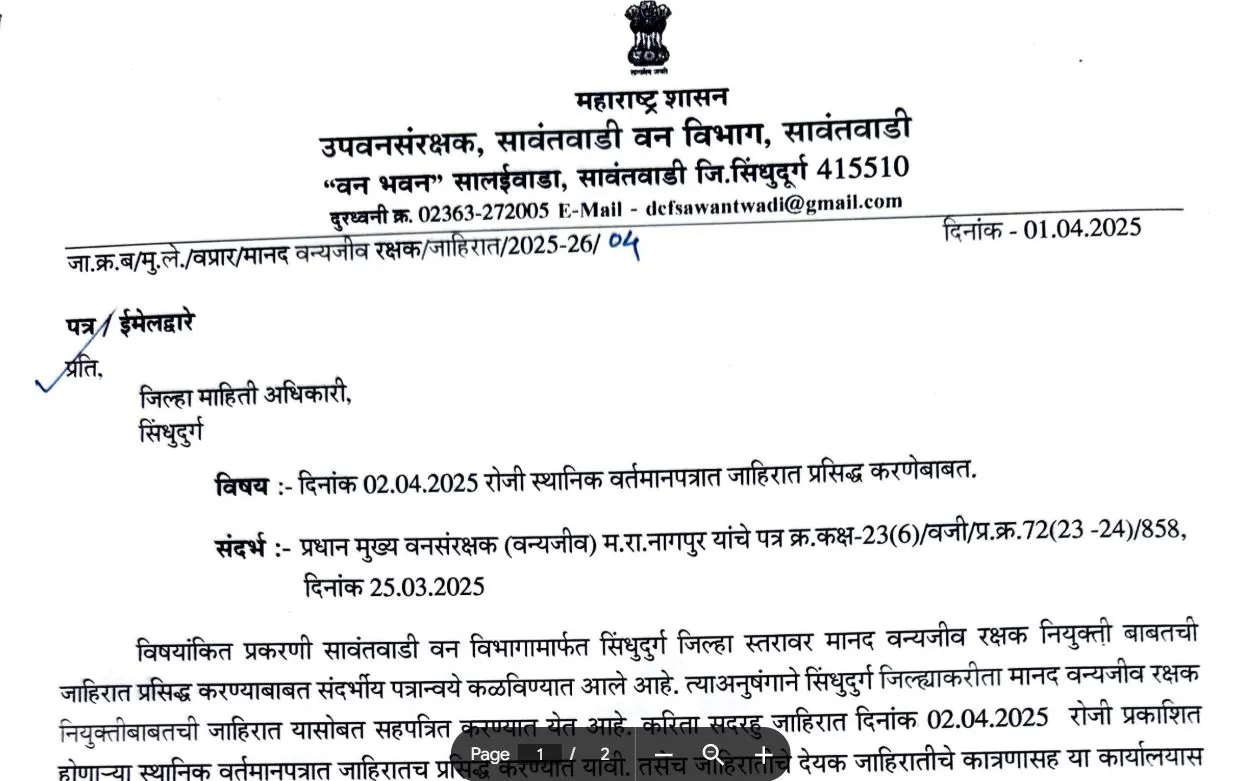 Van Vibhag Sindhudurg bharti 2025 | वन विभाग अंतर्गत विविध जागांसाठी भरती; जाहीरात पाहा एका क्लिकवर. 2 Van Vibhag Sindhudurg bharti 2025
