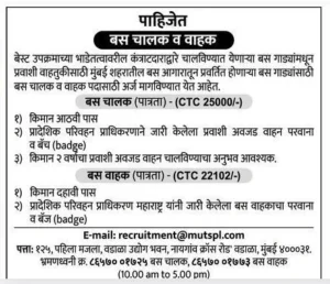 Best Mumbai bharti 2025 | बेस्ट मुंबई उपक्रमाच्या अंतर्गत बस चालक, बस वाहक जागांसाठी भरती; जाहीरात एका क्लिकवर. 3 Best Mumbai bharti 2025