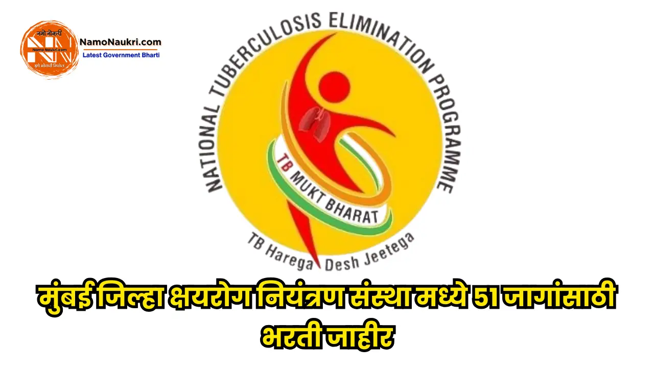 Mumbai District Tuberculosis Control Society bharti 2025 | मुंबई जिल्हा क्षयरोग नियंत्रण संस्था मध्ये 51 जागांसाठी भरती जाहीर. 1 Mumbai District Tuberculosis Control Society bharti 2025