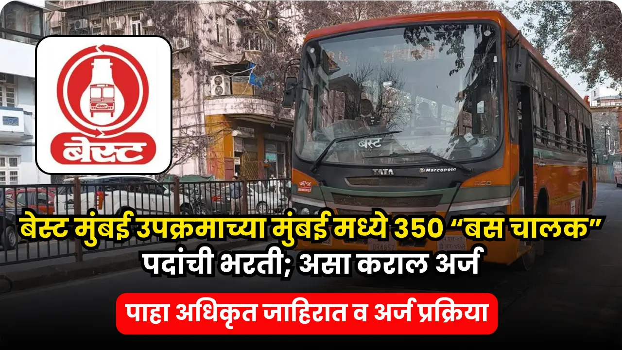 Best Bus Driver Mumbai Bharti 2025 | बेस्ट मुंबई उपक्रमाच्या मुंबई मध्ये 350 “बस चालक” पदांची भरती; असा कराल अर्ज 1 Best Bus Driver Mumbai Bharti 2025