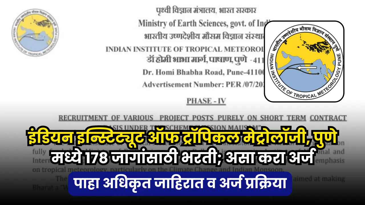 IITM Pune bharti 2025