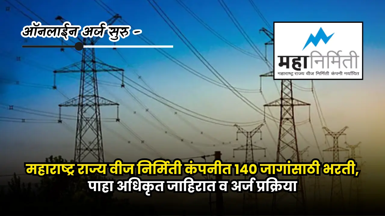 Mahanirmiti Apprentice bharti 2025 | ऑनलाईन अर्ज सुरु - महाराष्ट्र राज्य वीज निर्मिती कंपनीत 140 जागांसाठी भरती, जाहीरात प्रकाशित. 1 Mahanirmiti Apprentice bharti 2025