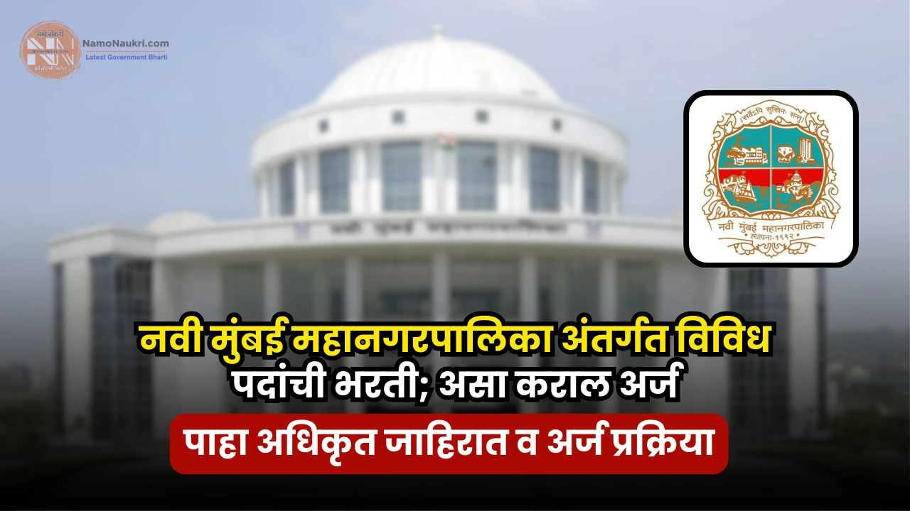 Navi Mumbai mahanagarpalika bharti 2025 | नवी मुंबई महानगरपालिका अंतर्गत विविध पदांची भरती; असा कराल अर्ज 1 Navi Mumbai mahanagar palika bharti 2025