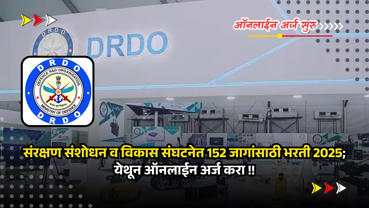 DRDO bharti 2025 | अर्ज सुरु - संरक्षण संशोधन व विकास संघटनेत 152 जागांसाठी भरती 2025; अर्जाची लिंक खाली दिली आहे. 1 DRDO bharti 2025