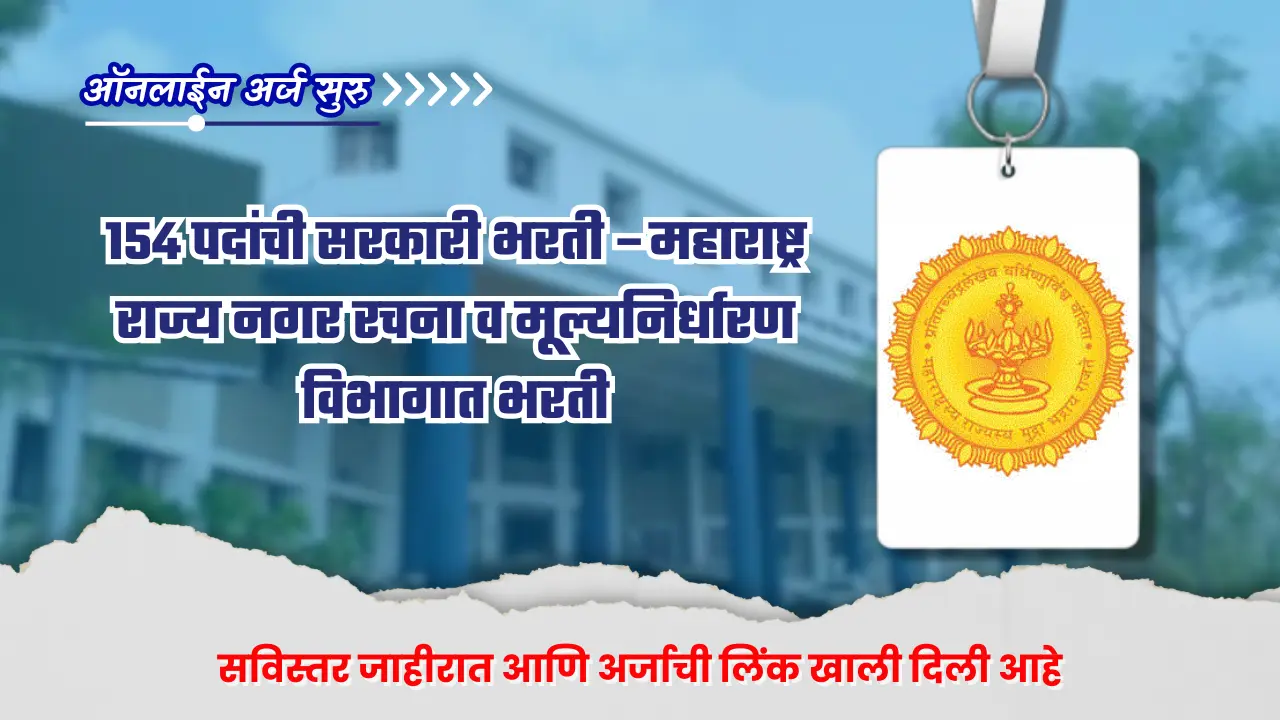 DTP Maharashtra bharti 2025 | अर्ज सुरु - 154 पदांची सरकारी भरती –महाराष्ट्र राज्य नगर रचना व मूल्यनिर्धारण विभागात भरती जाहीर ; अर्जाची लिंक खाली दिली आहे. 1 DTP Maharashtra bharti 2025