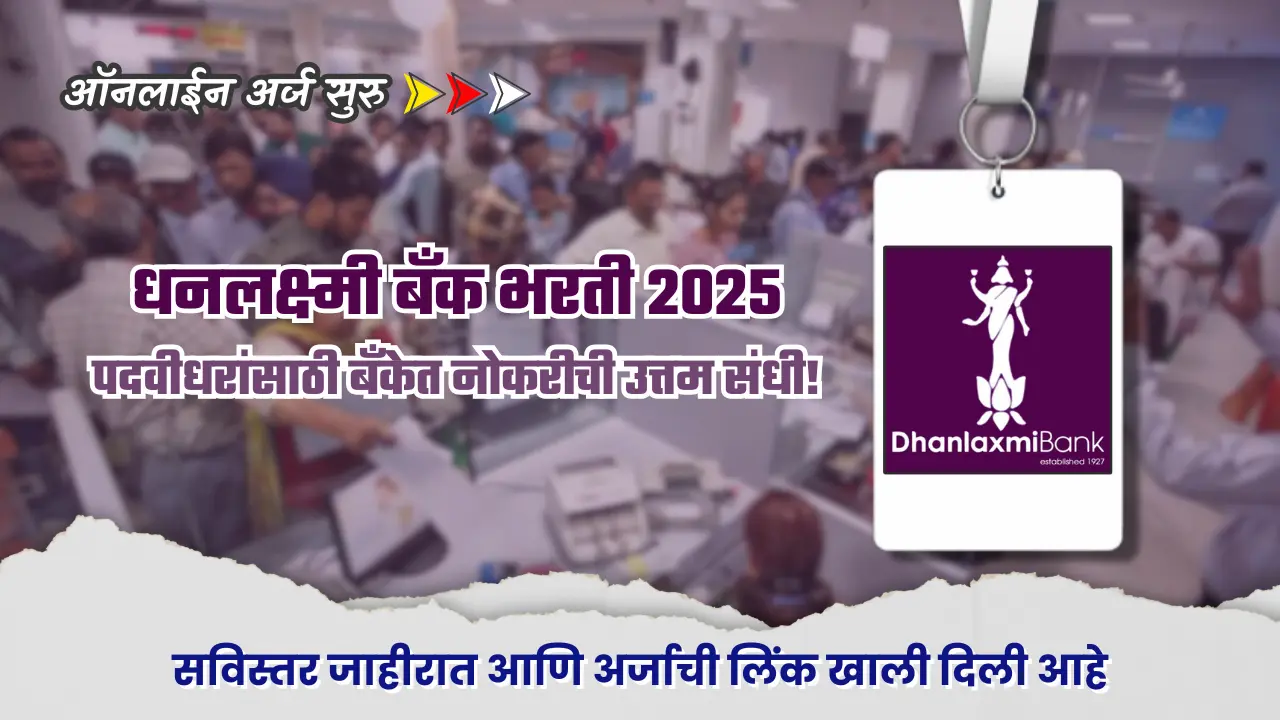 Dhanlaxmi Bank bharti 2025 : धनलक्ष्मी बँक भरती 2025: पदवीधरांसाठी सुवर्णसंधी, जाणून घ्या संपूर्ण तपशील, अर्ज करा आजच! 1 Dhanlaxmi Bank bharti 2025