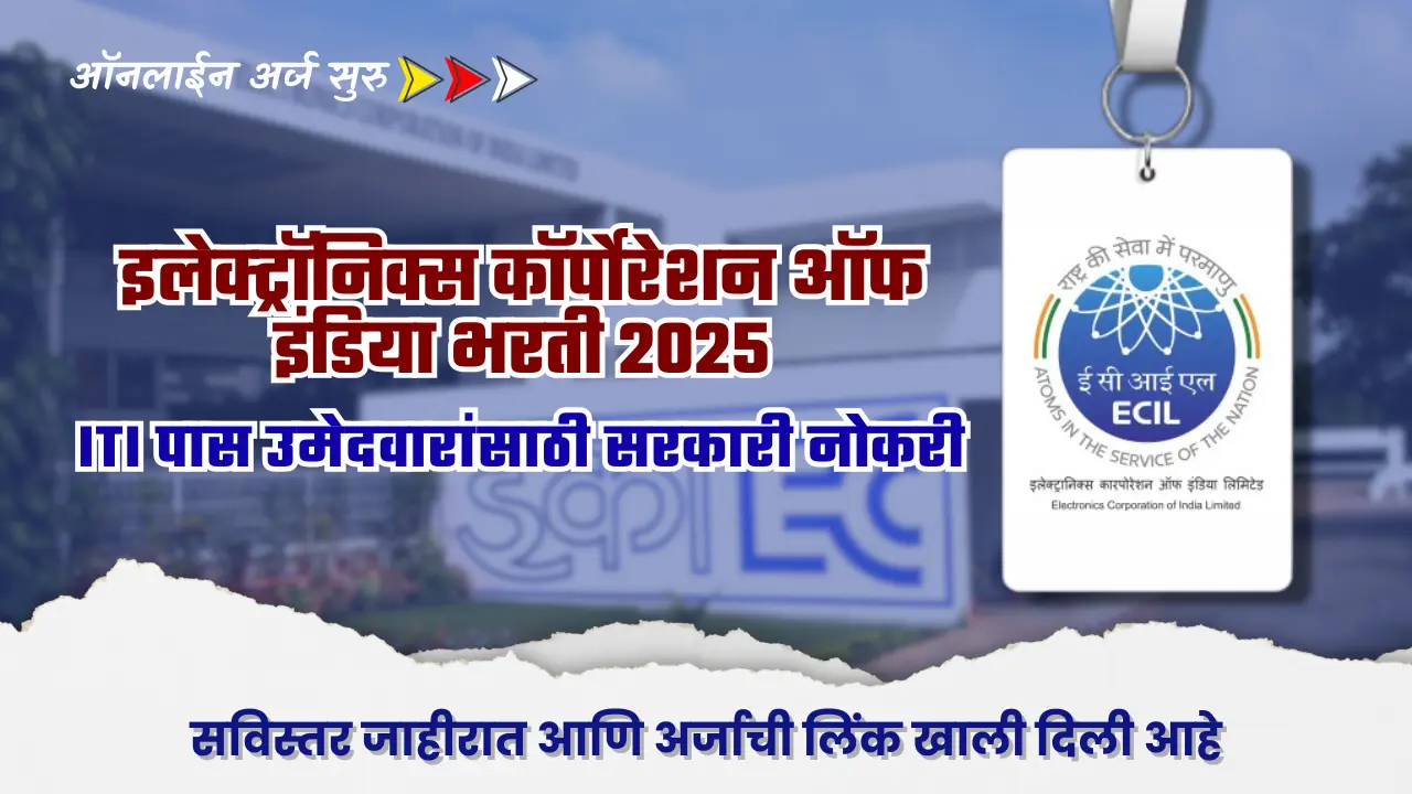 ECIL bharti 2025 : इलेक्ट्रॉनिक्स कॉर्पोरेशन ऑफ इंडिया भरती 2025 – पदसंख्या, पात्रता आणि ऑनलाइन अर्ज माहिती 1 ECIL bharti 2025