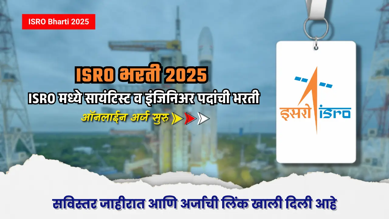 ISRO bharti 2025 : भारतीय अंतराळ संस्थेत सरकारी नोकरीची संधी! सायंटिस्ट व इंजिनिअर पदांसाठी भरती जाहिरात प्रसिद्ध 1 ISRO Bharti 2025