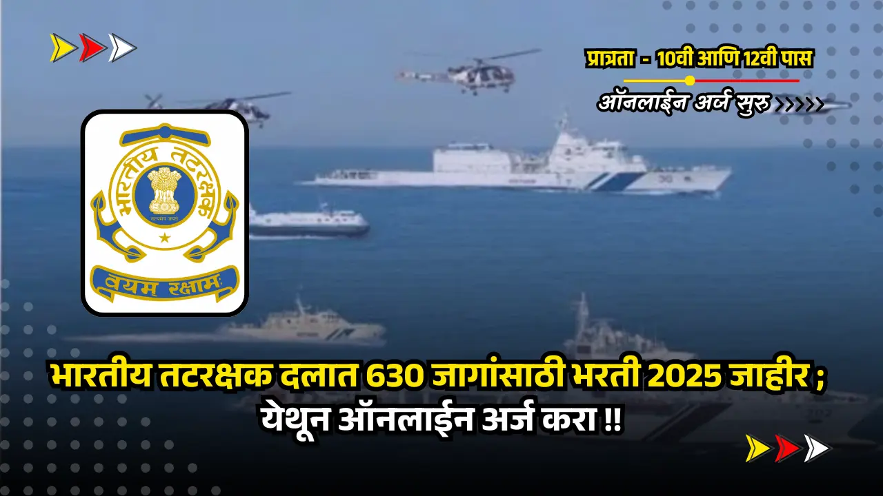 Indian Coast Guard bharti 2025 | अर्ज सुरु - भारतीय तटरक्षक दलात 630 जागांसाठी भरती 2025 जाहीर; पात्रता - 10वी आणि 12वी पास आहे. 1 Indian Coast Guard bharti 2025