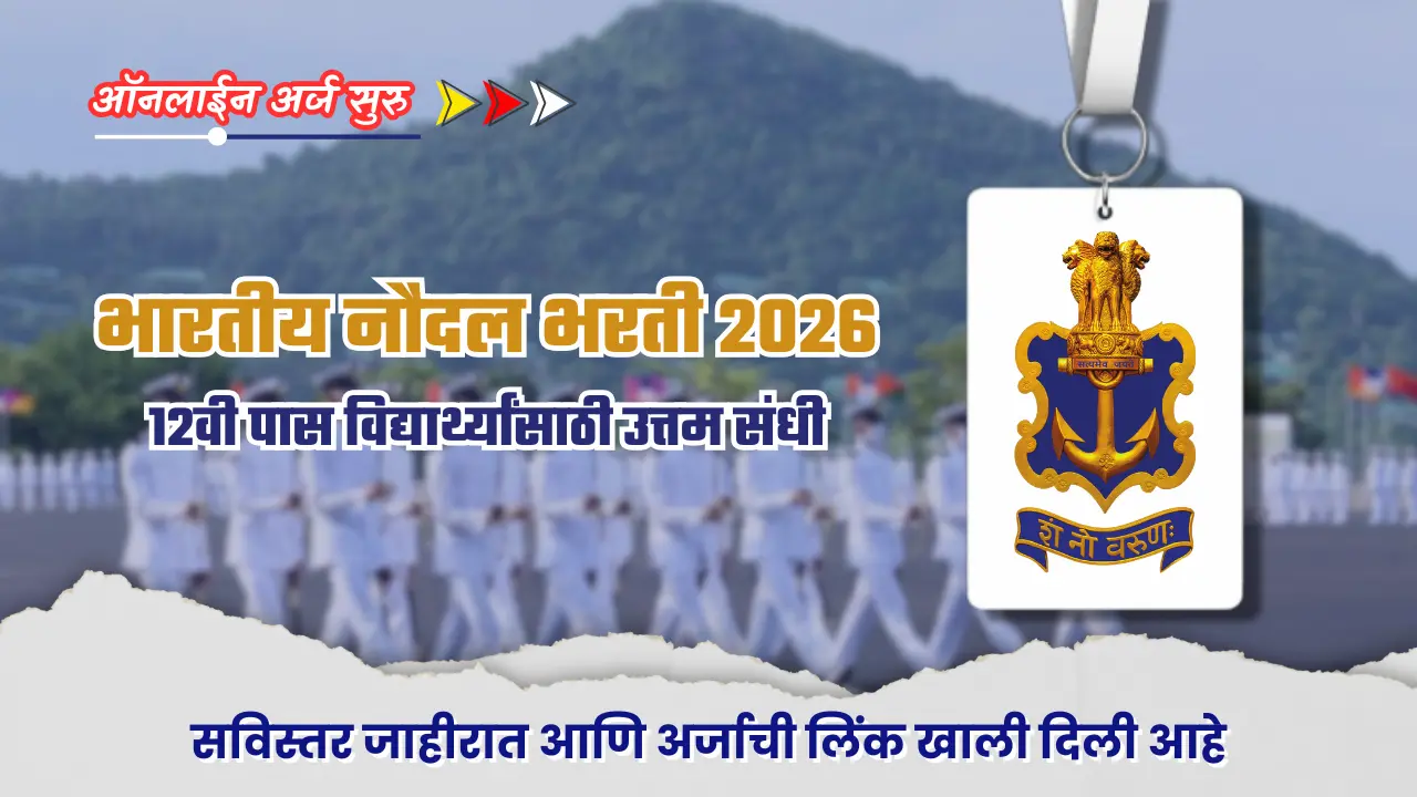 Indian Navy B.Tech Entry Scheme : भारतीय नौदल 10+2 B.Tech कॅडेट एंट्री स्कीम 2026: पात्रता, अर्ज प्रक्रिया आणि अंतिम तारीख. 1 Indian Navy B.Tech Entry Scheme