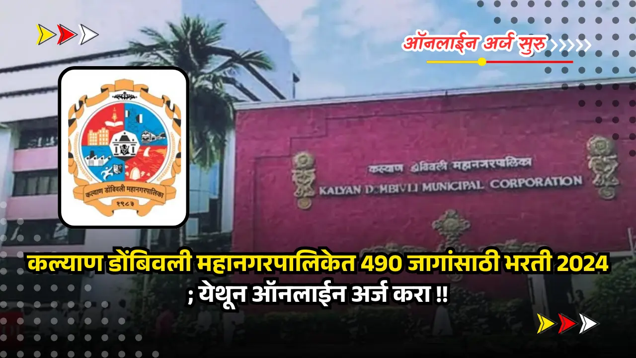 KDMC bharti 2025 | अर्ज सुरु - कल्याण डोंबिवली महानगरपालिकेत 490 जागांसाठी भरती 2025; अर्जाची लिंक खाली दिली आहे. 1 KDMC bharti 2025