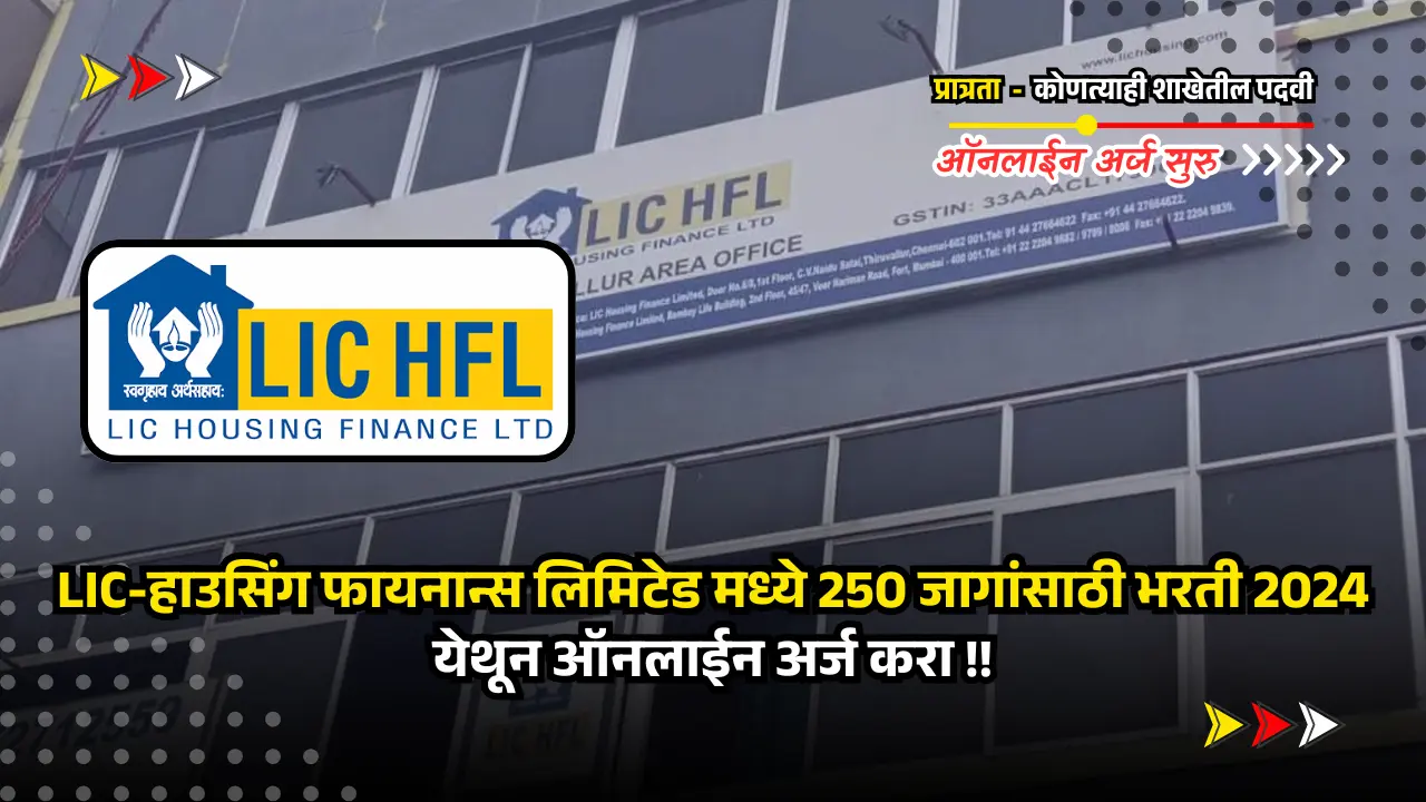 LIC HFL Apprentice bharti 2025 | अर्ज सुरु - LIC-हाउसिंग फायनान्स लिमिटेड मध्ये 250 जागांसाठी भरती 2024; अर्जाची लिंक खाली दिली आहे. 1 LIC HFL Apprentice bharti 2025
