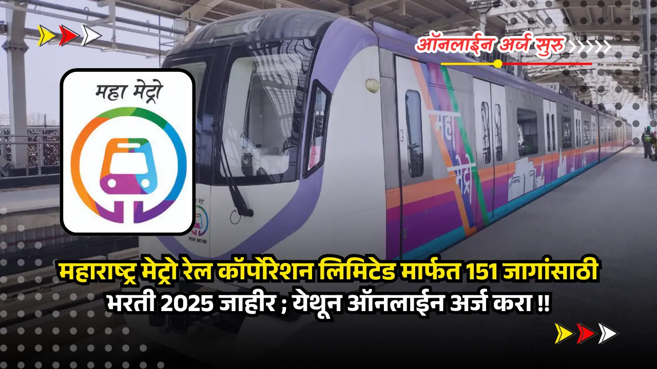 Maha Metro recruitment 2025 | अर्ज सुरु - महाराष्ट्र मेट्रो रेल कॉर्पोरेशन लिमिटेड मार्फत 151 जागांसाठी भरती 2025 जाहीर;अर्जाची लिंक खाली दिली आहे. 1 Maha Metro recruitment 2025
